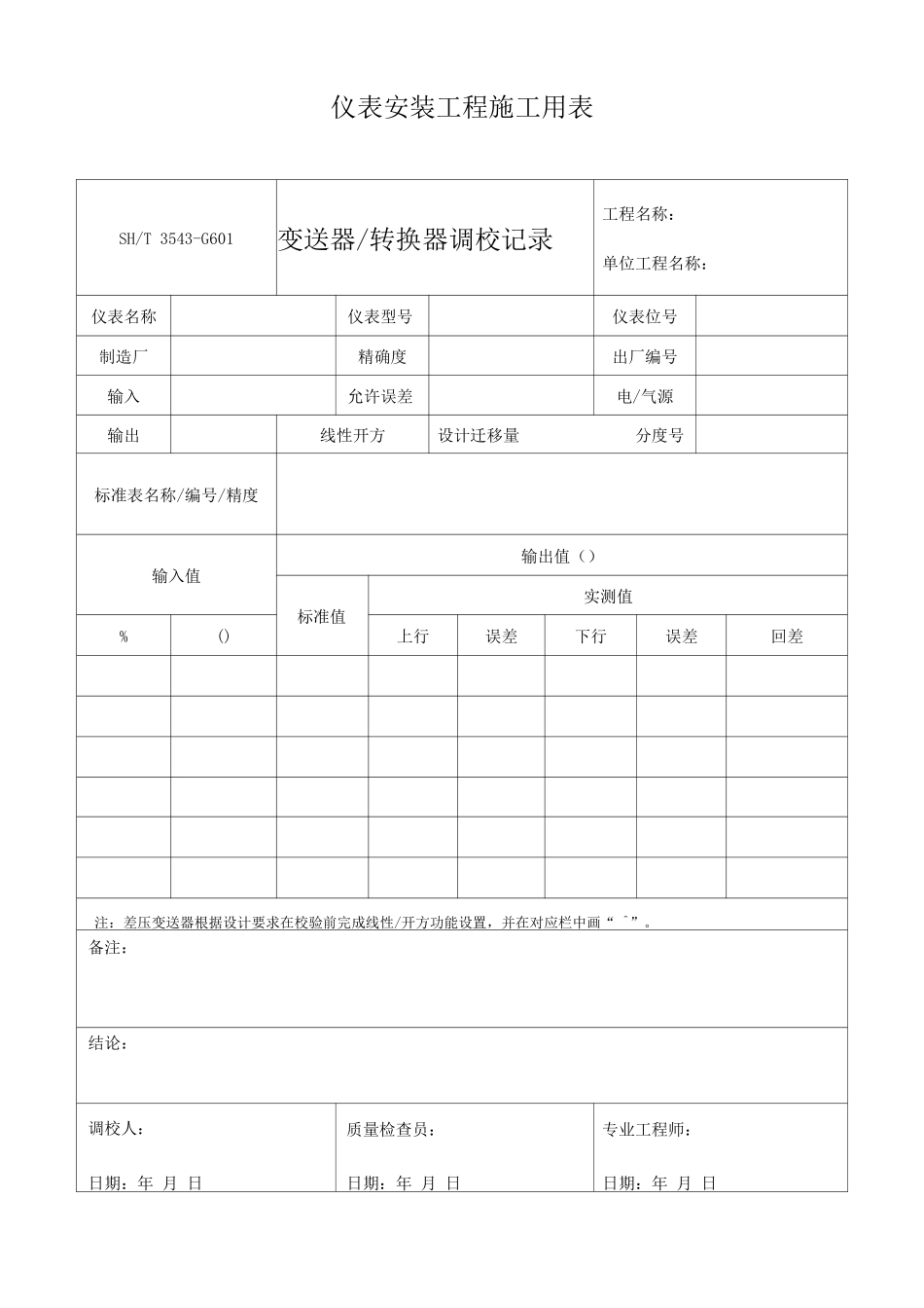 仪表安装工程施工用表_第1页