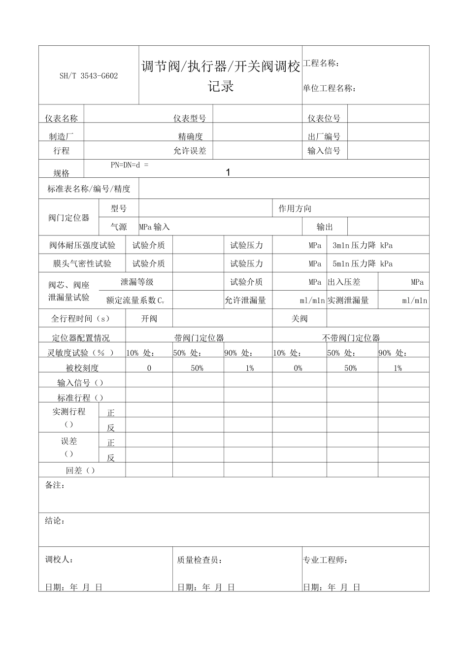 仪表安装工程施工用表_第2页