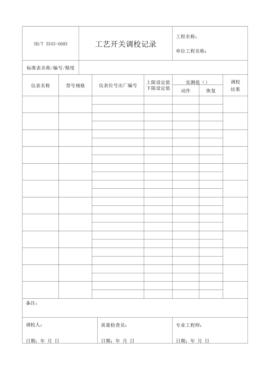 仪表安装工程施工用表_第3页