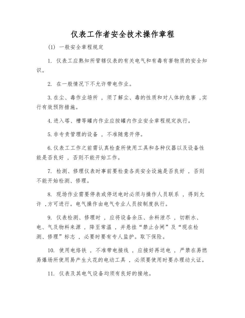 仪表工作者安全技术操作规程_第1页
