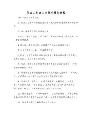 仪表工作者安全技术操作规程