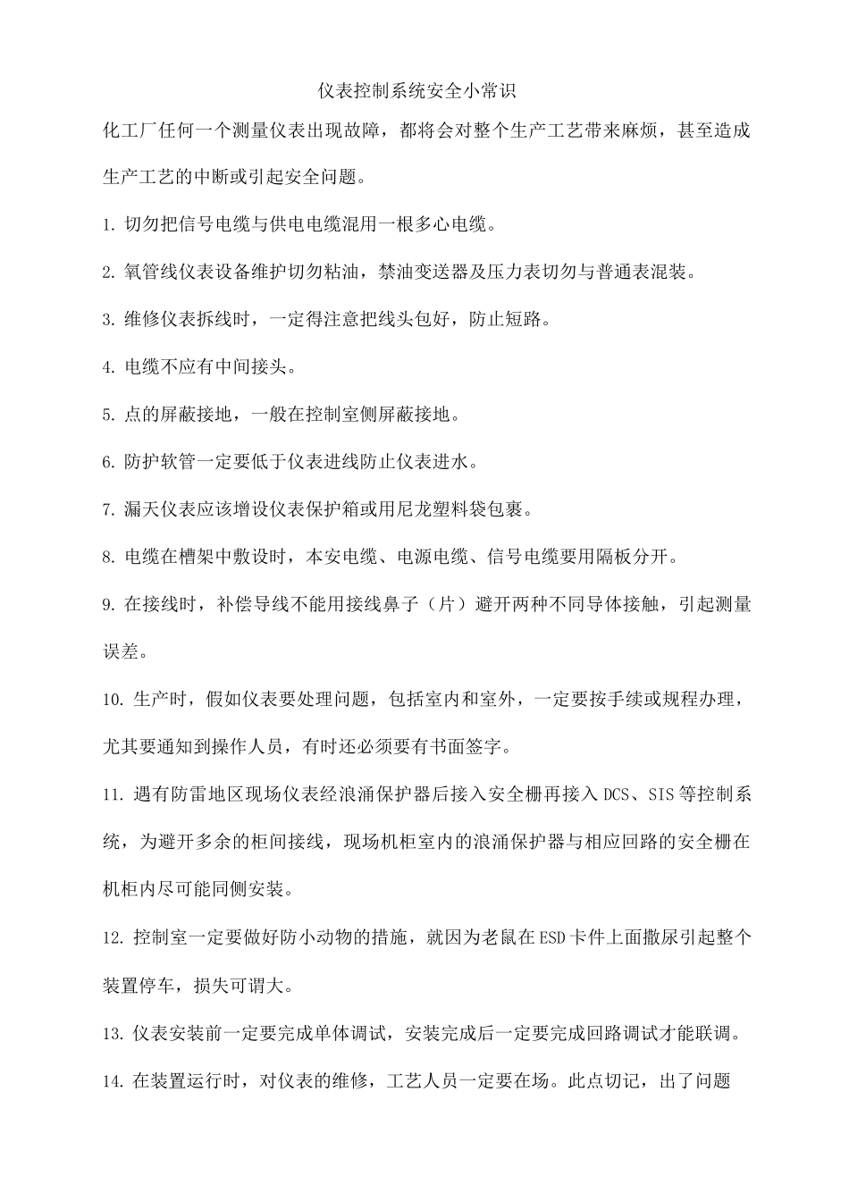 仪表控制系统安全小常识_第1页