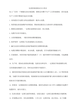 仪表控制系统安全小常识