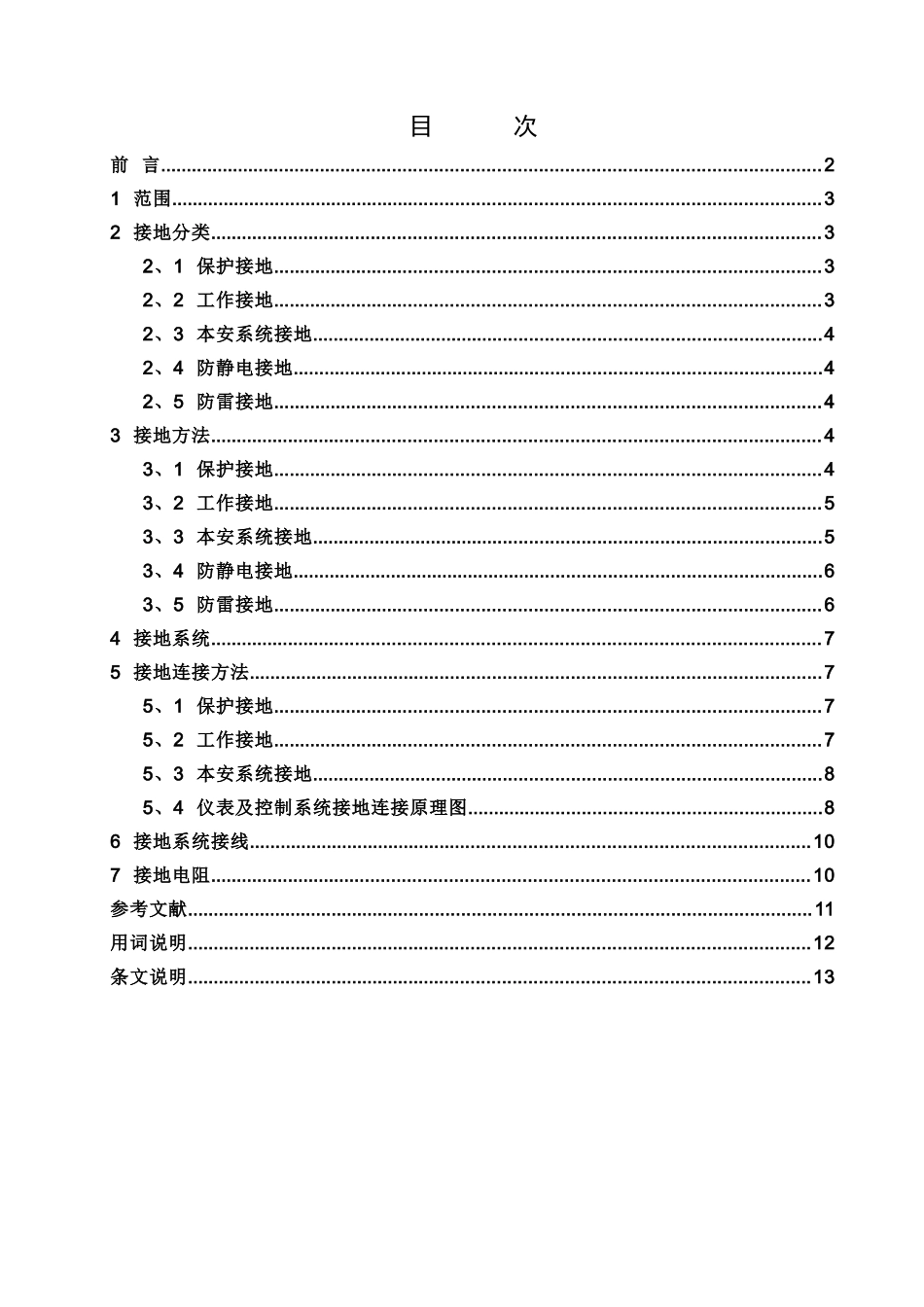 仪表接地系统设计规范_第1页