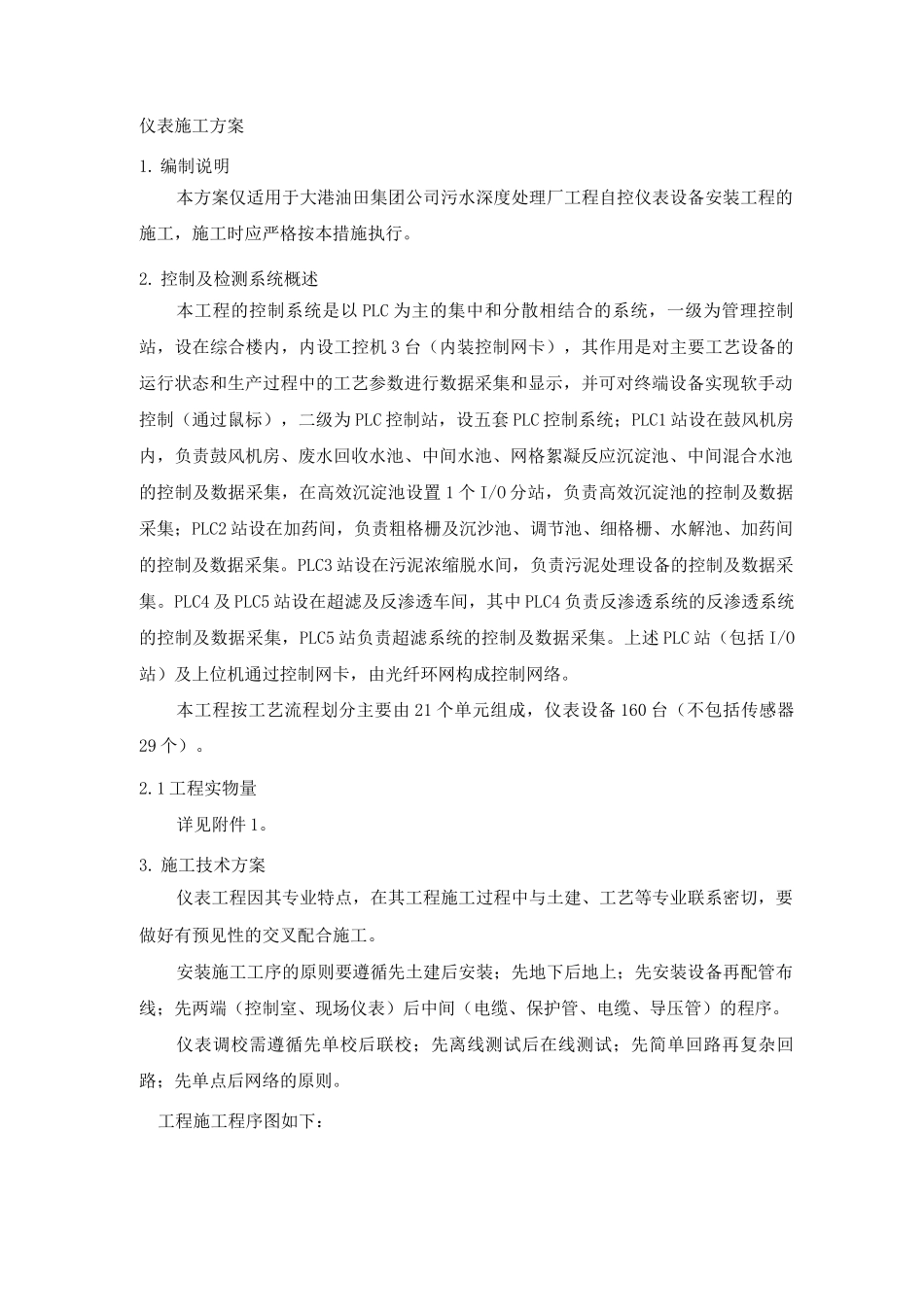 仪表施工方案_第1页
