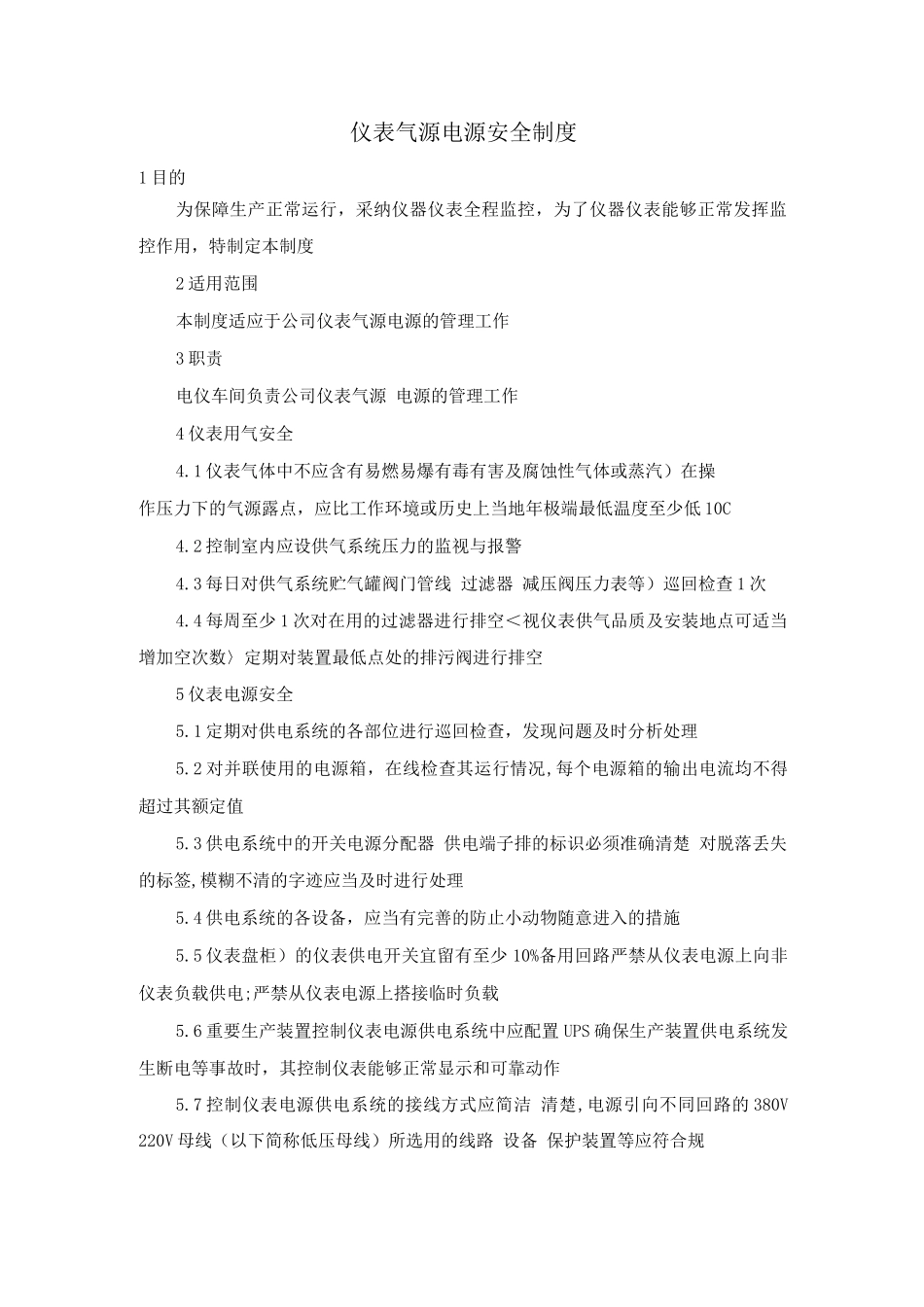 仪表气源、电源安全制度_第1页