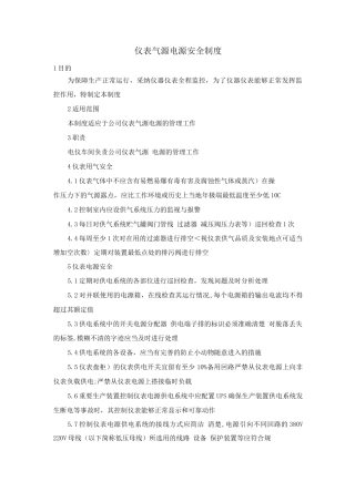 仪表气源、电源安全制度