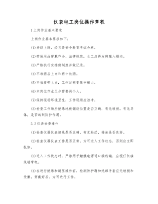 仪表电工岗位操作规程