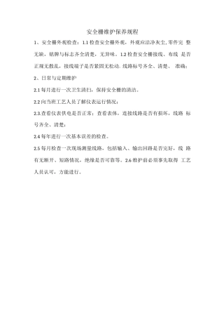 仪表维护保养规程