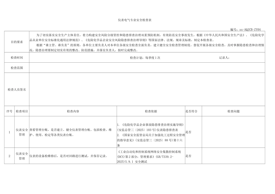 仪表电气专业安全检查表_第1页