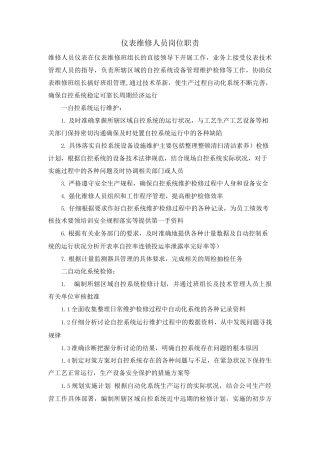 仪表维修人员岗位职责
