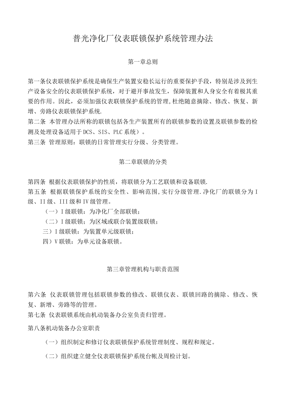 仪表联锁保护系统管理办法_第1页