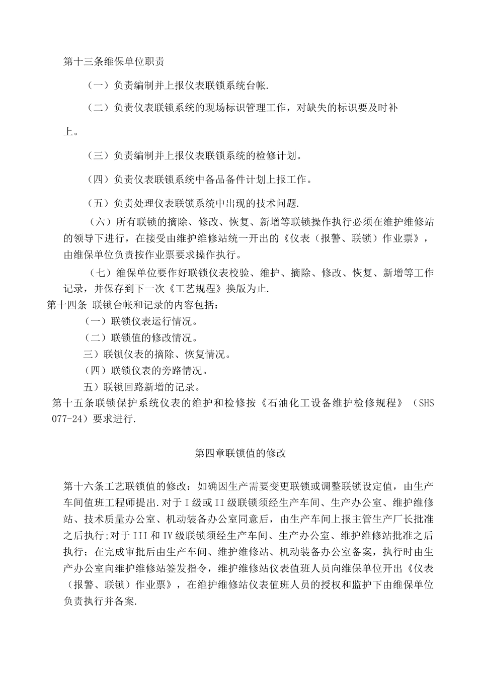 仪表联锁保护系统管理办法_第3页