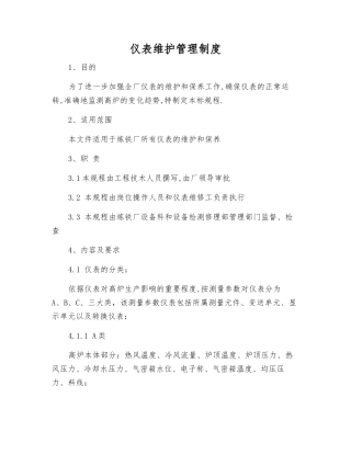 仪表维护管理制度