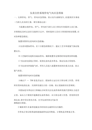 仪表自控系统停电气风应急预案