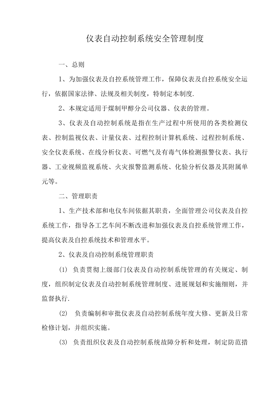 仪表自动控制系统安全管理制度_第1页