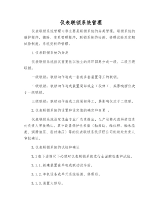 仪表联锁系统管理