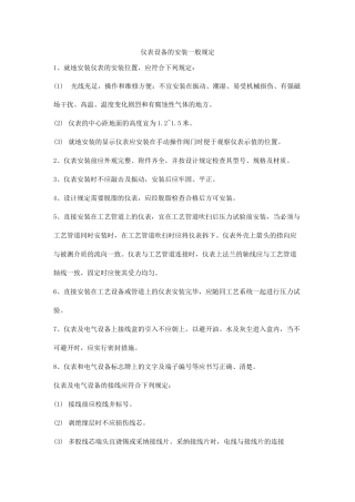 仪表设备的安装一般规定