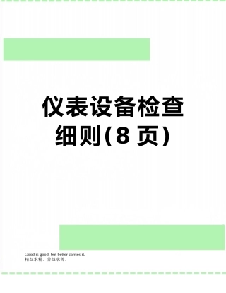 仪表设备检查细则