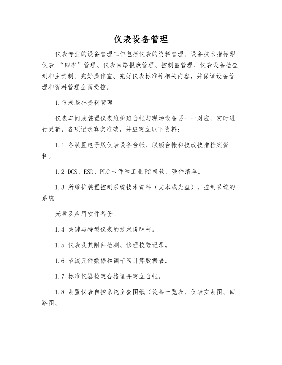 仪表设备管理_第1页