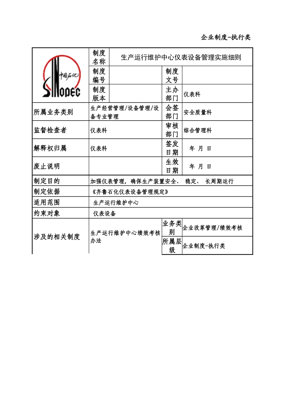 仪表设备管理实施细则_第2页