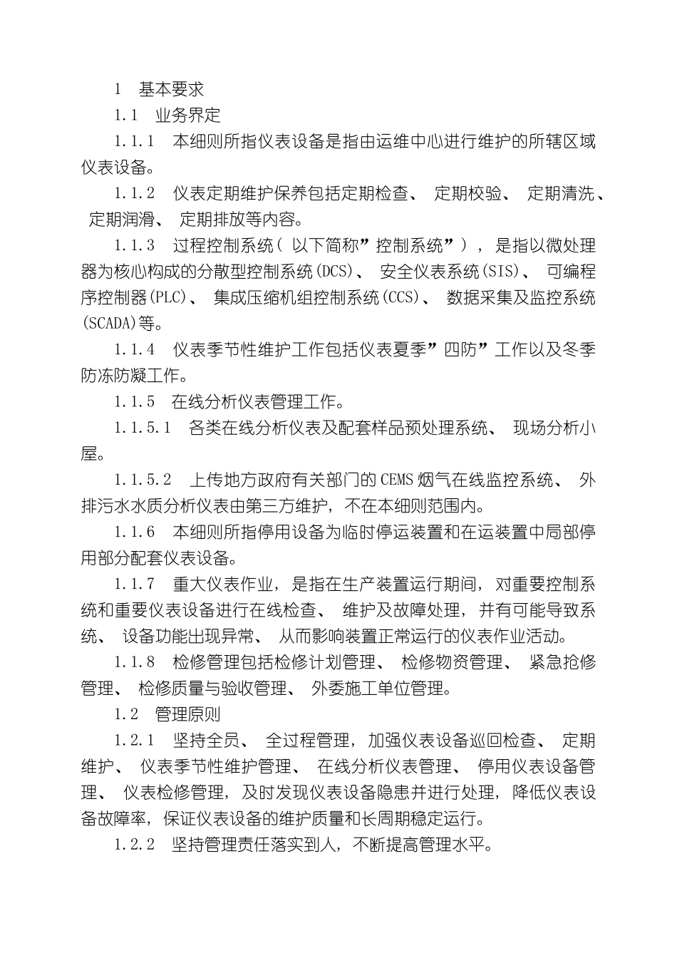 仪表设备管理实施细则_第3页