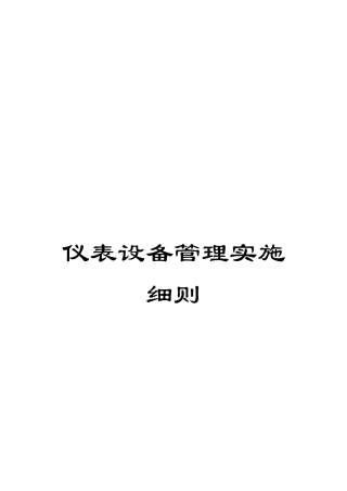 仪表设备管理实施细则