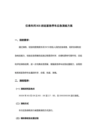 仪表车间DCS班组紧急停车应急演练方案
