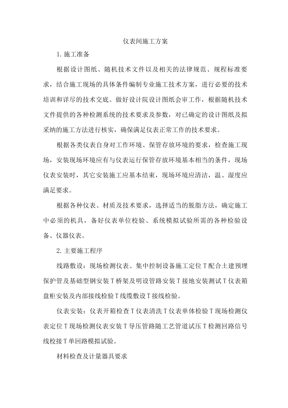 仪表间施工方案_第1页