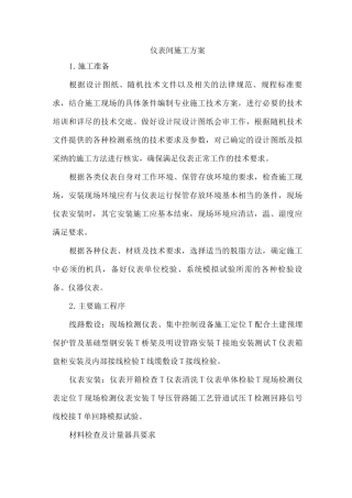 仪表间施工方案