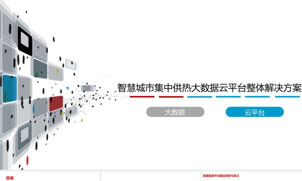 智慧城市集中供热大数据云平台整体解决方案