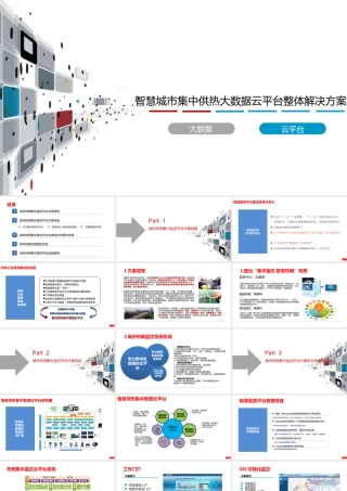 智慧城市集中供热大数据云平台整体解决方案