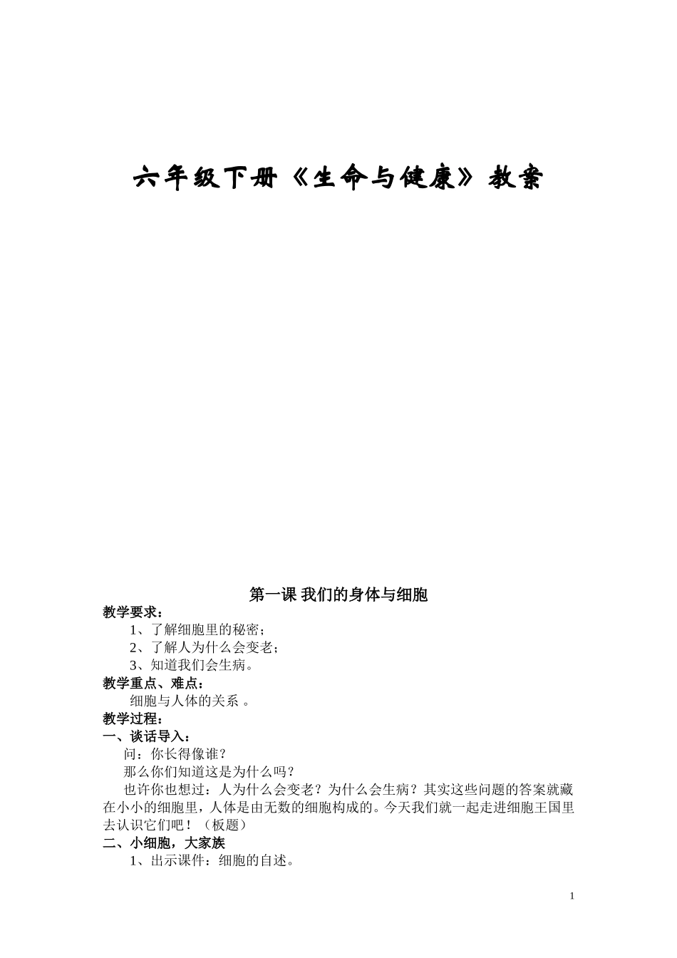 小学六年级下册生命与健康全册教案-_第1页