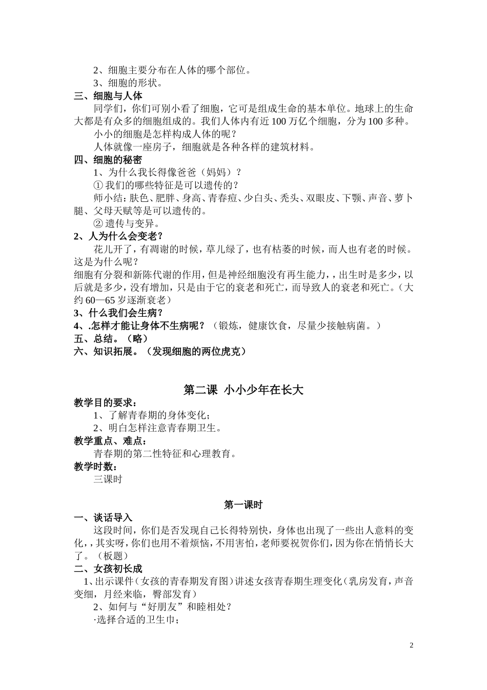 小学六年级下册生命与健康全册教案-_第2页