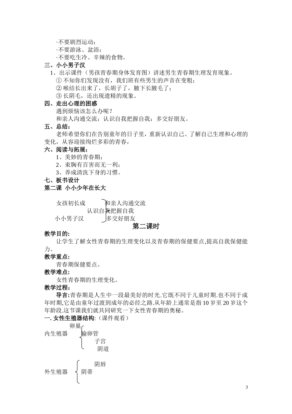 小学六年级下册生命与健康全册教案-_第3页