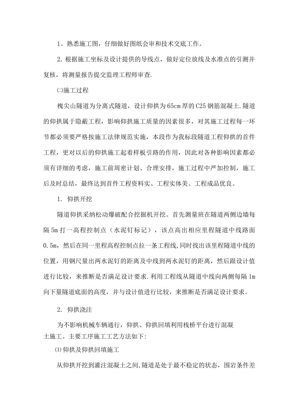 仰拱首件工程施工总结_第3页