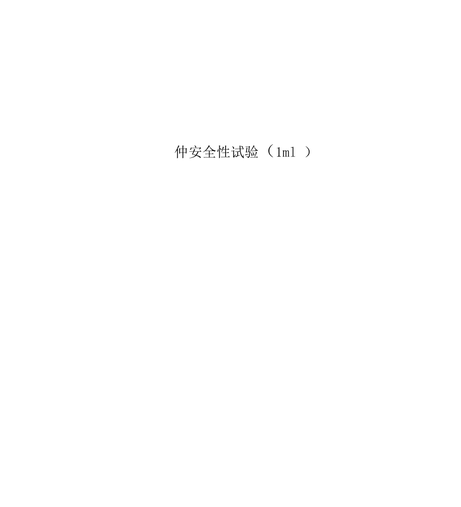 仲安全性试验_第1页