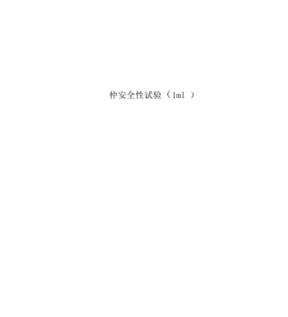 仲安全性试验