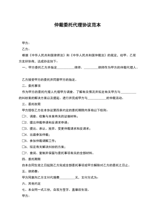仲裁委托代理协议范本