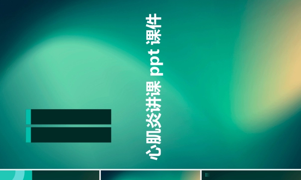 心肌炎讲课课件