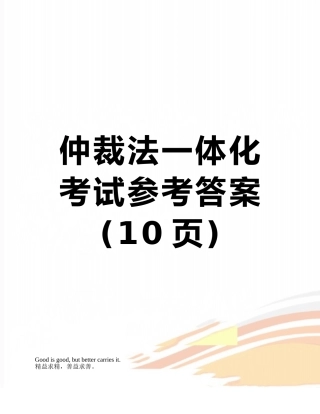 仲裁法一体化考试参考答案