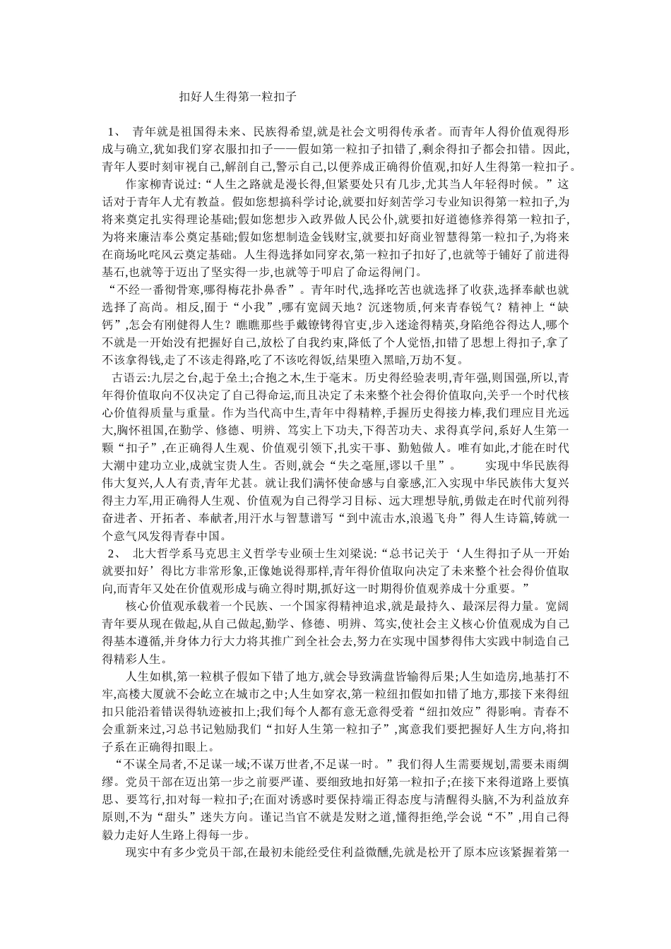价值——扣好人生的第一粒扣子-第一个纽扣效应_第1页