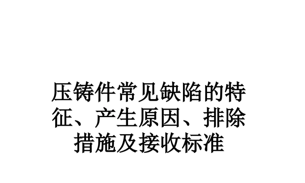 压铸常见缺陷及改善方案