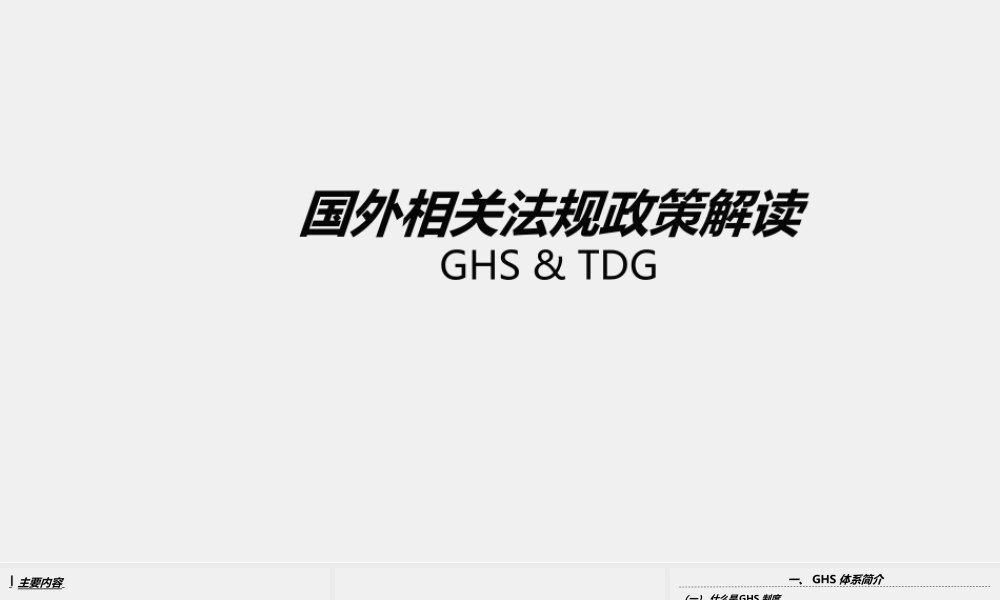 国外相关法规政策解读之GHS及TDG