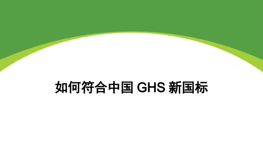 如何符合中国GHS新国标