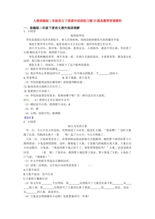 人教部编版二年级语文下册课外阅读练习题30篇真题带答案解析
