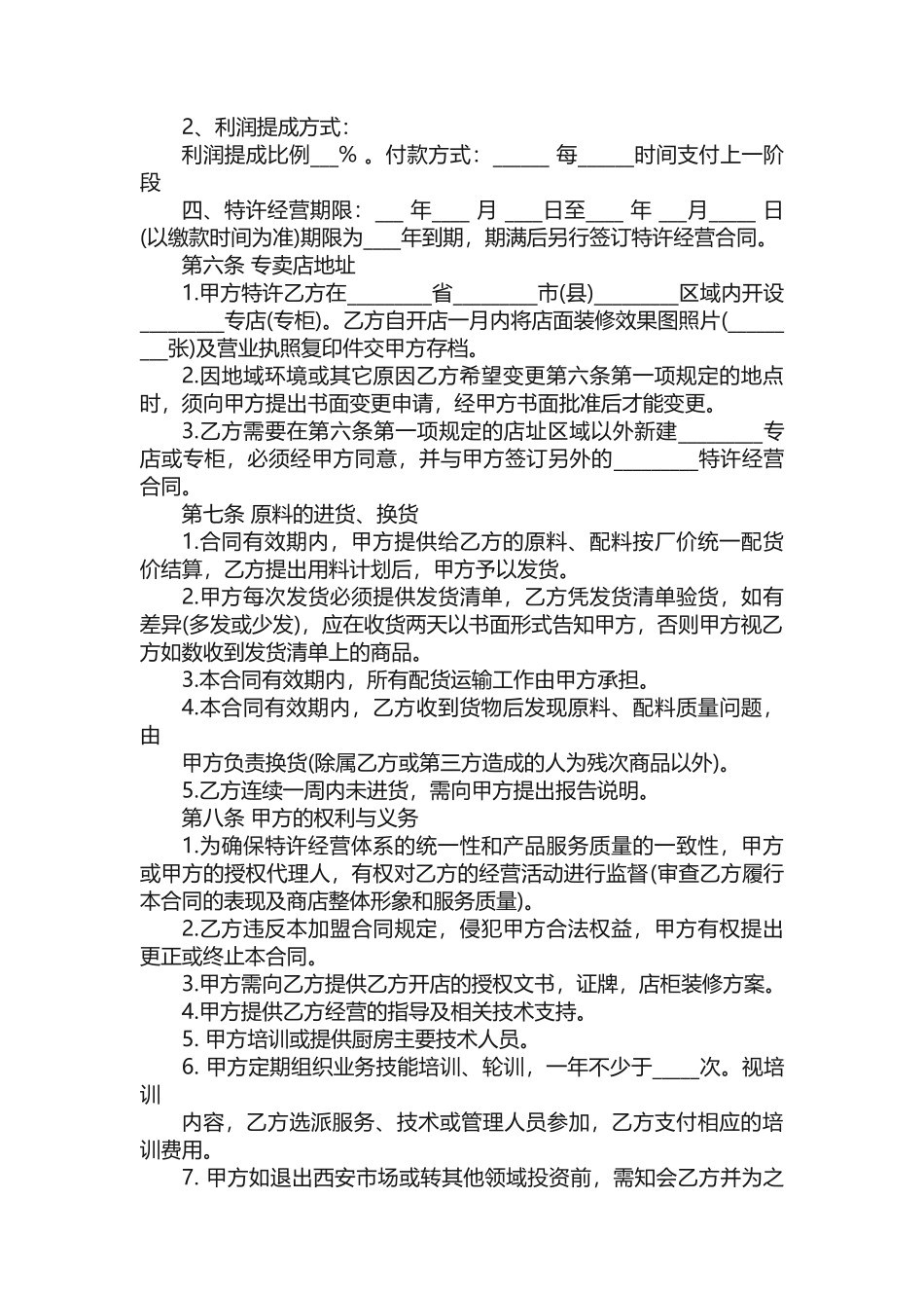 餐饮加盟手册范本3篇_第2页