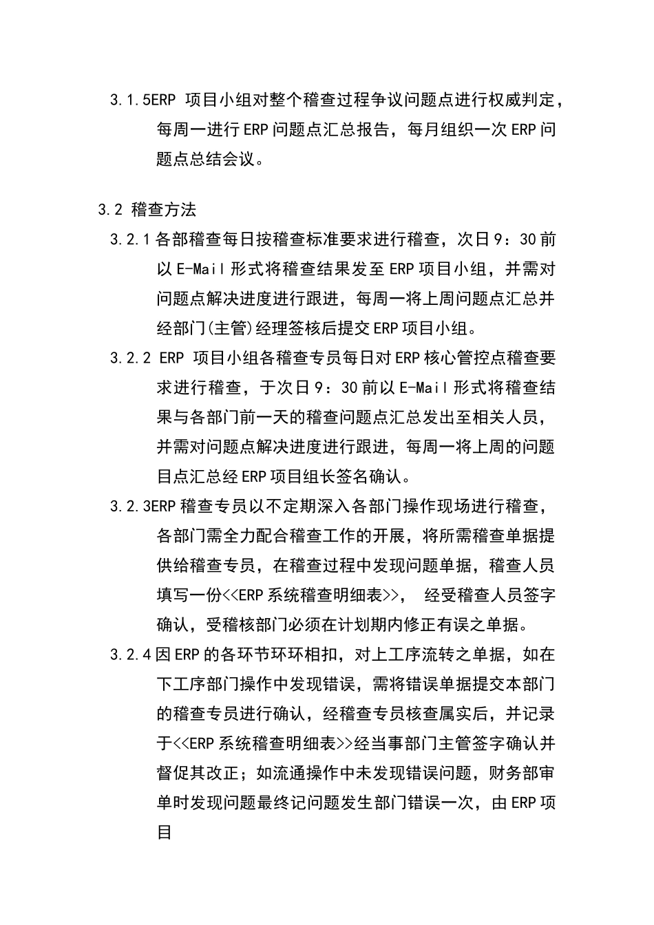 2023年整理ERP系统作规定(奖惩制度)_第2页