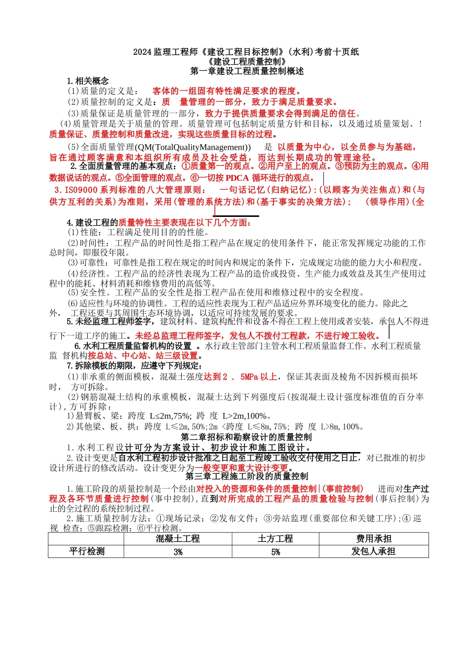 2024监理工程师《建设工程目标控制》（水利）-考前十页纸_第1页
