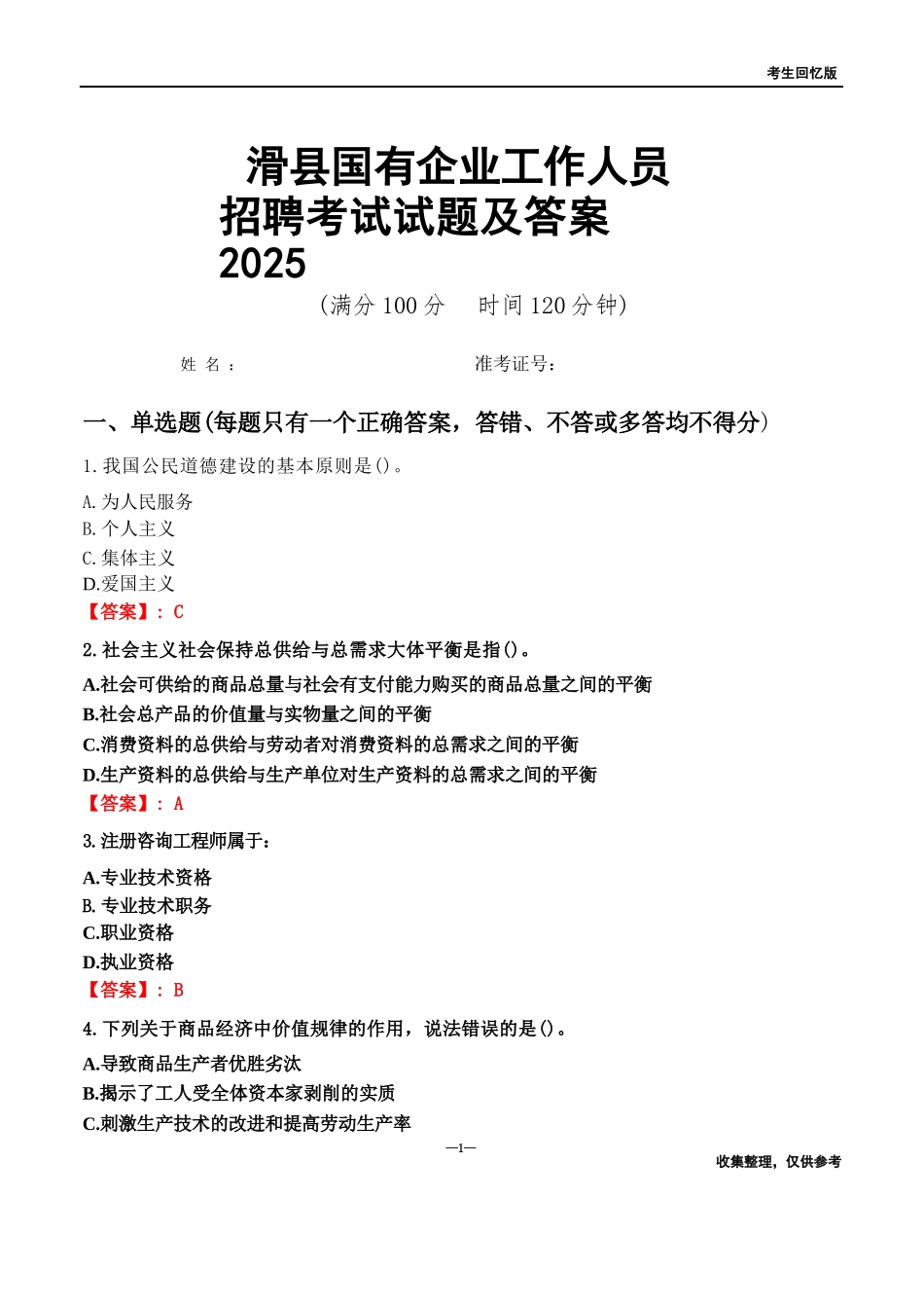 滑县国企招聘考试试题及答案2025_第1页